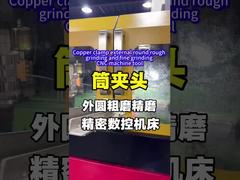 তামা ক্ল্যাম্প বহিরাগত গোলাকার রুক্ষ গ্রাইন্ডিং এবং ফাইন গ্রাইন্ডিং CNC মেশিন টুল