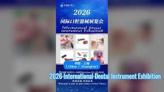 2026 আন্তর্জাতিক ডেন্টাল ইন্সট্রুমেন্ট প্রদর্শনী (আমন্ত্রণ পত্র)